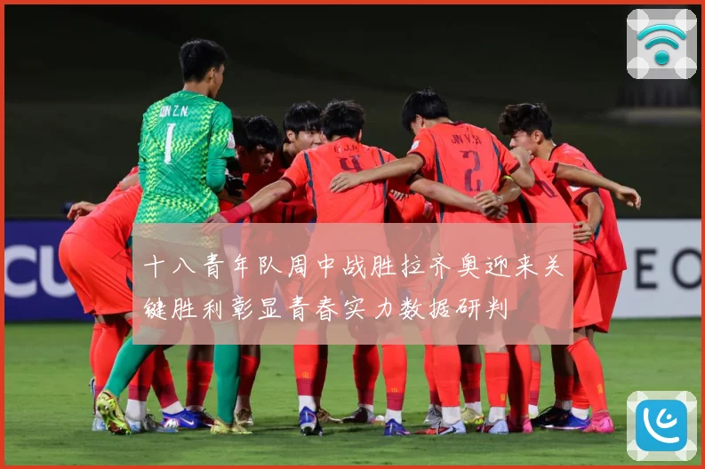 十八青年队周中战胜拉齐奥迎来关键胜利彰显青春实力数据研判