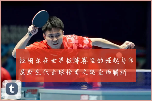 拉胡尔在世界板球赛场的崛起与印度新生代击球传奇之路全面解析