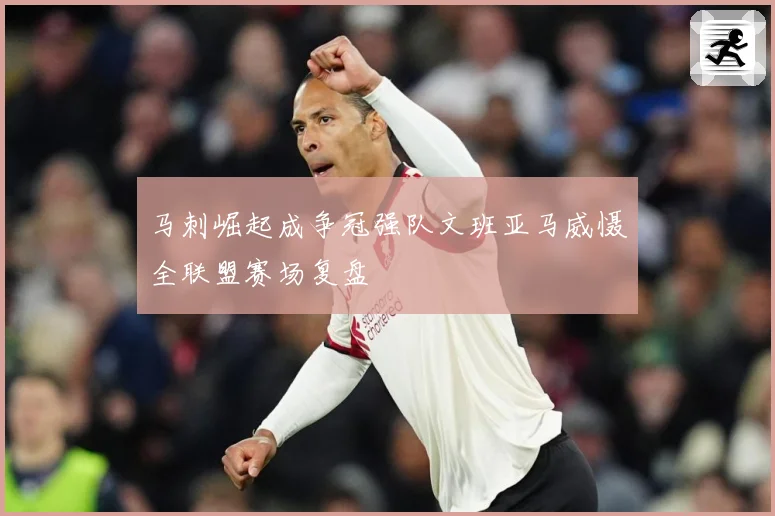 马刺崛起成争冠强队文班亚马威慑全联盟赛场复盘