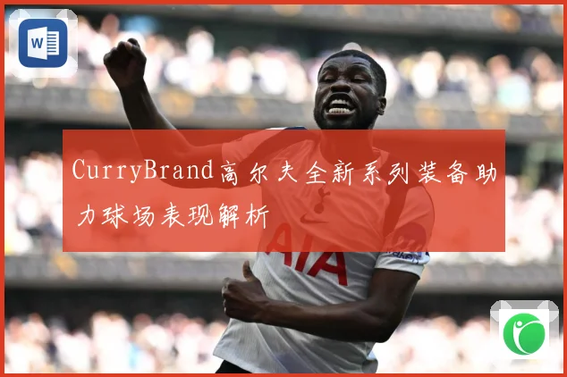 CurryBrand高尔夫全新系列装备助力球场表现解析