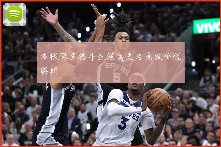 洛根保罗格斗生涯高光与竞技价值解析