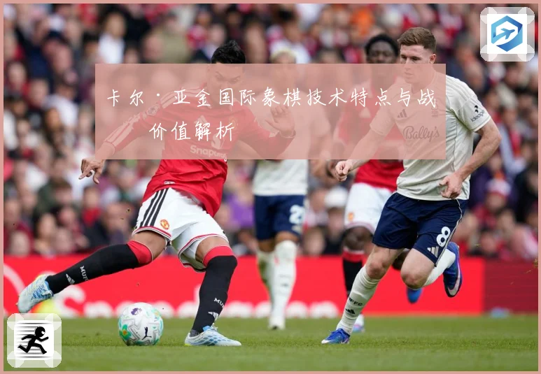 卡尔·亚金国际象棋技术特点与战术价值解析