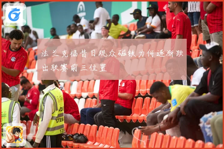 法兰克福昔日观众磁铁为何逐渐跌出联赛前三位置
