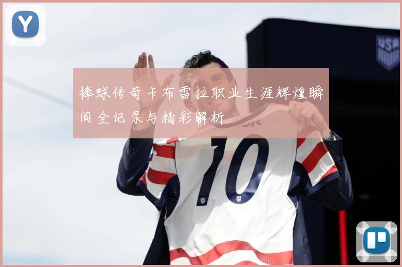 棒球传奇卡布雷拉职业生涯辉煌瞬间全记录与精彩解析