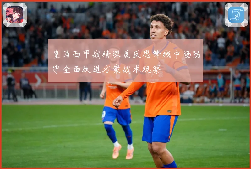 皇马西甲战绩深度反思锋线中场防守全面改进方案战术观察