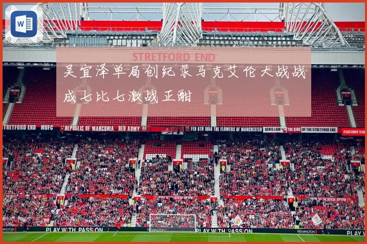 吴宜泽单局创纪录马克艾伦大战战成七比七激战正酣