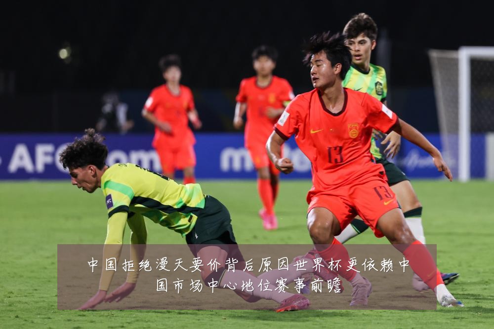 中国拒绝漫天要价背后原因世界杯更依赖中国市场中心地位赛事前瞻