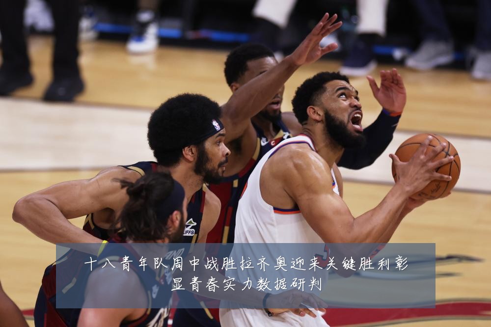 十八青年队周中战胜拉齐奥迎来关键胜利彰显青春实力数据研判