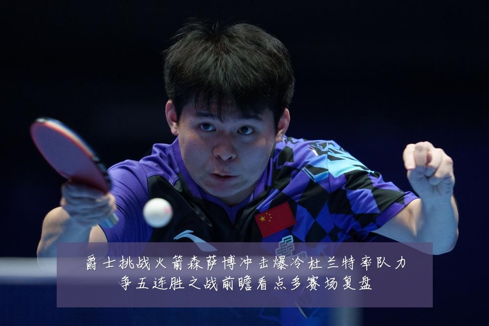 爵士挑战火箭森萨博冲击爆冷杜兰特率队力争五连胜之战前瞻看点多赛场复盘