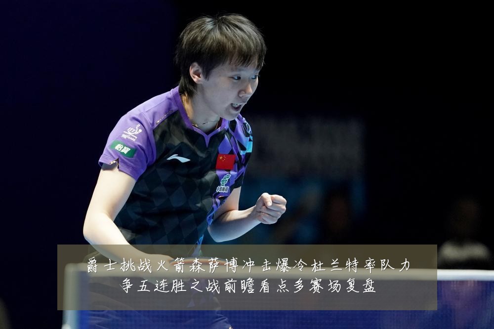 爵士挑战火箭森萨博冲击爆冷杜兰特率队力争五连胜之战前瞻看点多赛场复盘