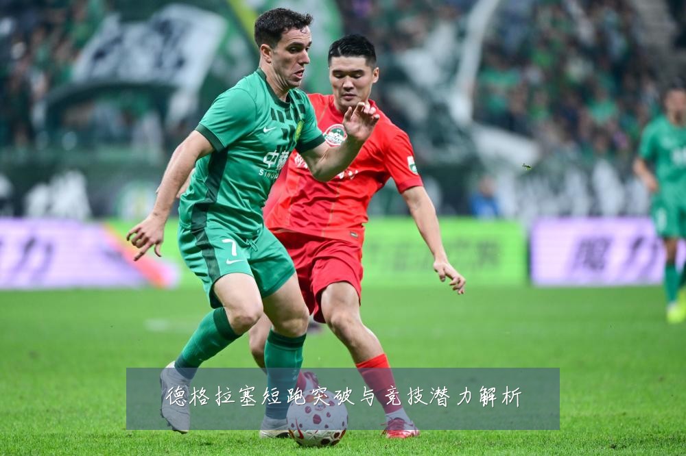 德格拉塞短跑突破与竞技潜力解析