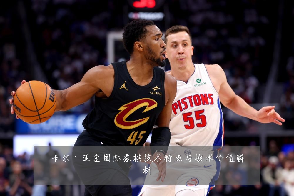 卡尔·亚金国际象棋技术特点与战术价值解析
