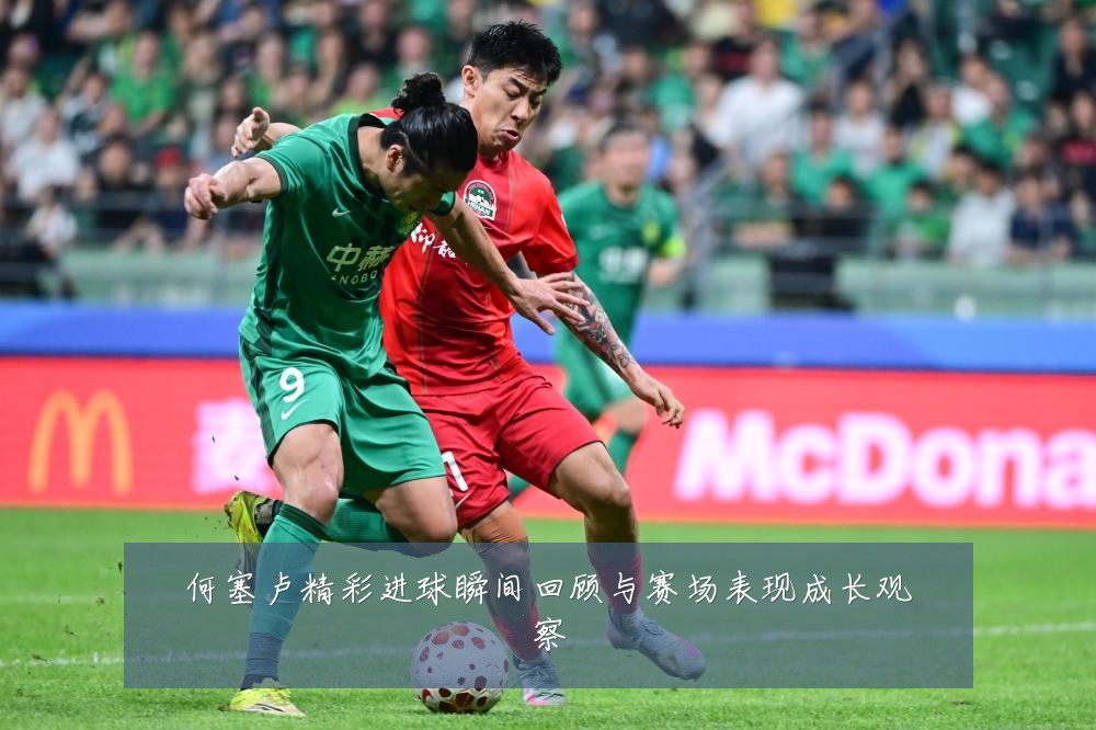 何塞卢精彩进球瞬间回顾与赛场表现成长观察