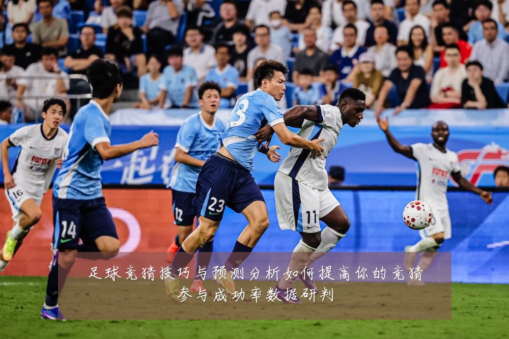 足球竞猜技巧与预测分析如何提高你的竞猜参与成功率数据研判