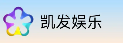 凯发娱乐